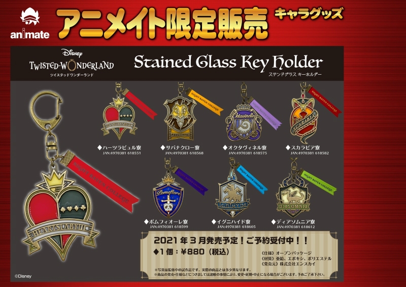グッズ キーホルダー ディズニー ツイステッドワンダーランド ステンドグラスキーホルダー イグニハイド寮 アニメイト限定 アニメイト