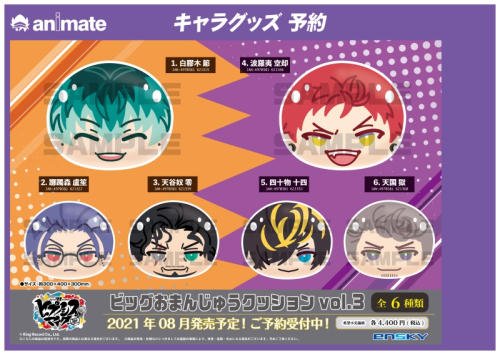 グッズ クッション ヒプノシスマイク Division Rap Battle ビッグおまんじゅうクッション Vol 3 5 四十物 十四 アニメイト