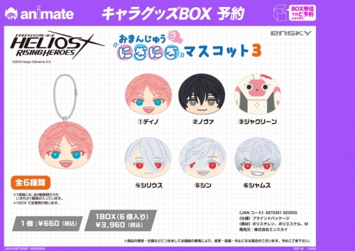 グッズ マスコット エリオスライジングヒーローズ おまんじゅうにぎにぎマスコット3 アニメイト