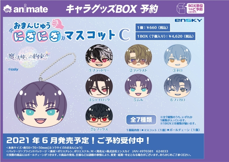 グッズ > キャラクターアイテム > 【グッズ-マスコット】魔法使いの 