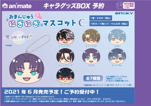 グッズ マスコット 魔法使いの約束 おまんじゅうにぎにぎマスコットc アニメイト