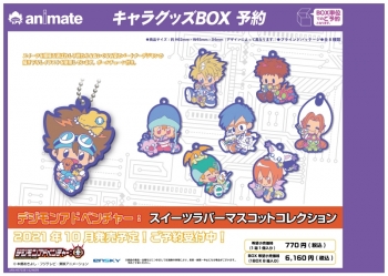 グッズ-マスコット】デジモンアドベンチャー： スイーツラバー 