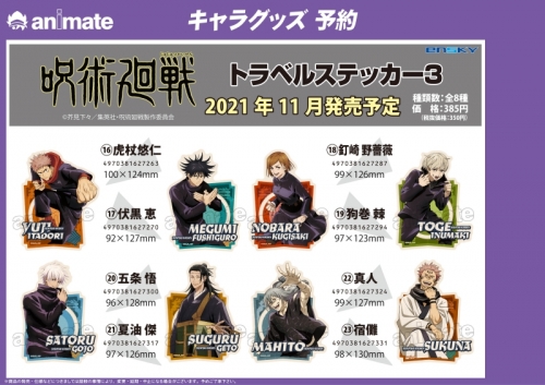 グッズ ステッカー 呪術廻戦 トラベルステッカー3 21 夏油傑 アニメイト