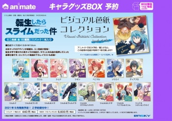 グッズ-色紙】転生したらスライムだった件 ビジュアル色紙コレクション 