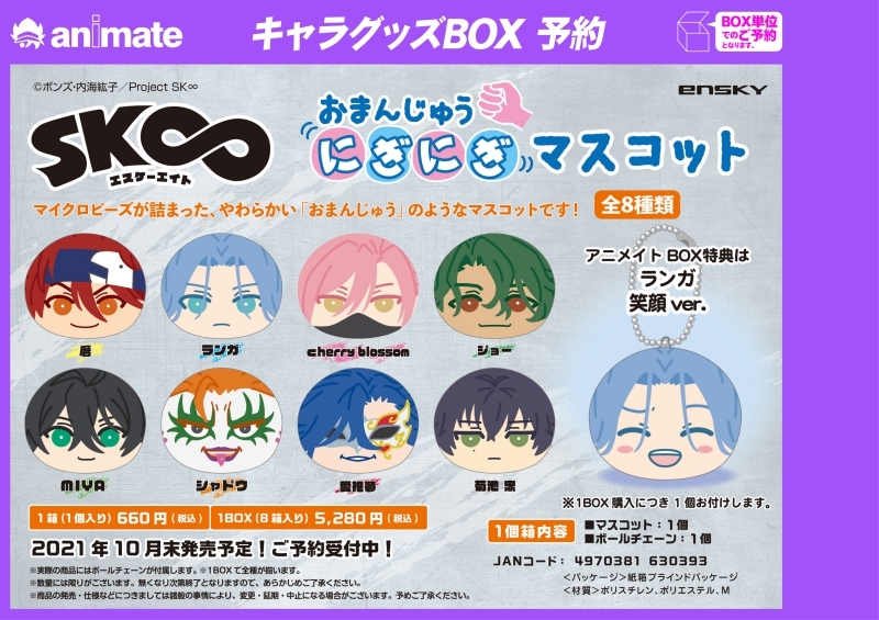 グッズ マスコット Sk エスケーエイト おまんじゅうにぎにぎマスコット アニメイト特典付 アニメイト