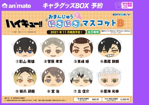 グッズ マスコット ハイキュー おまんじゅうにぎにぎマスコットb アニメイト