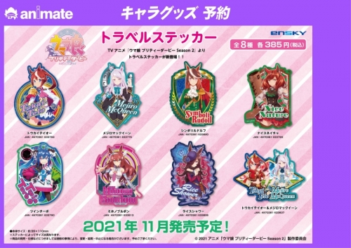 グッズ ステッカー ウマ娘 プリティーダービー Season 2 トラベルステッカー メジロマックイーン アニメイト グッズ ステッカー ウマ娘 プリティーダービー Season 2 トラベルステッカー メジロマックイーン アニメイト