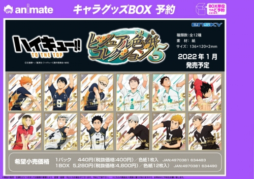 グッズ 色紙 ハイキュー To The Top ビジュアル色紙コレクション5 アニメイト