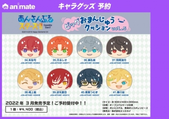 グッズ-クッション】あんさんぶるスターズ！！ ビッグおまんじゅう 