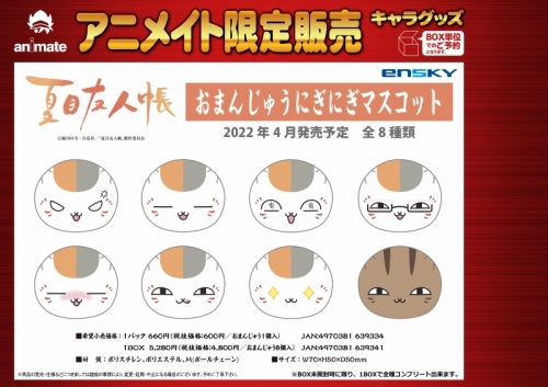 グッズ マスコット 夏目友人帳 おまんじゅうにぎにぎマスコット アニメイト限定 アニメイト