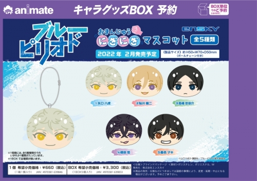 グッズ マスコット ブルーピリオド おまんじゅうにぎにぎマスコット アニメイト