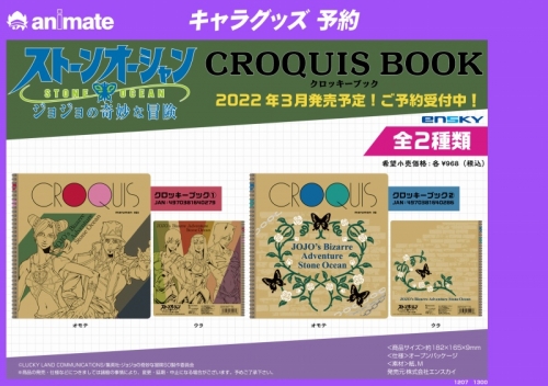 グッズ スケッチブック アニメ ジョジョの奇妙な冒険 ストーンオーシャン クロッキーブック1 アニメイト