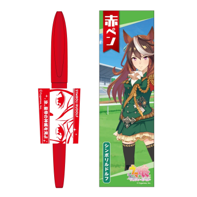 【グッズ-サインペン】ウマ娘 プリティーダービー 赤ペン 7.シンボリルドルフ