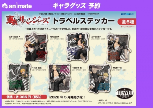 グッズ ステッカー 東京リベンジャーズ トラベルステッカー 2 佐野万次郎 喧嘩上等 アニメイト