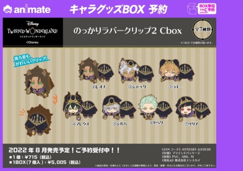 グッズ-クリップ】ディズニー ツイステッドワンダーランド のっかり ツイステ マレウス ラバークリップ 7個セット