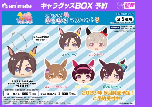 グッズ-マスコット】ウマ娘 プリティーダービー おまんじゅうにぎにぎ 