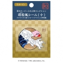 【グッズ-シール】星のカービィ ふわふ和コレクション 蒔絵風シール 小 ①カービィ プププ三十六景 フロートアイランズ沖浪裏の画像