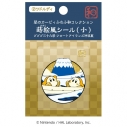 【グッズ-シール】星のカービィ ふわふ和コレクション 蒔絵風シール 小 ②ワドルディ プププ三十六景 フロートアイランズ沖浪裏の画像