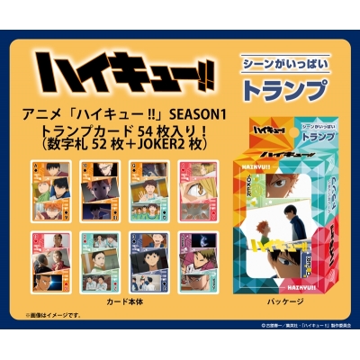 【グッズ-トランプ】アニメ「ハイキュー!!」 シーンがいっぱいトランプ SEASON1