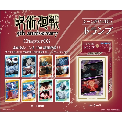 【グッズ-トランプ】アニメ『呪術廻戦』5周年 呪術廻戦 シーンがいっぱいトランプ Chapter03