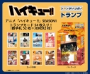 【グッズ-トランプ】アニメ「ハイキュー!!」 ハイキュー!! シーンがいっぱいトランプ SEASON4の画像