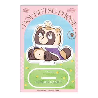 【グッズ-スタンドポップ】ゴールデンカムイ どうぶつフォーゼ-はらっぱ- アクリルスタンド3.白石由竹