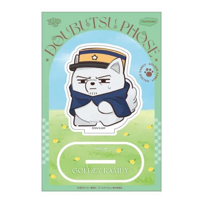 【グッズ-スタンドポップ】ゴールデンカムイ どうぶつフォーゼ-はらっぱ- アクリルスタンド10.月島軍曹