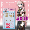 【グッズ-シール】ピアプロキャラクターズ ボディシール 巡音ルカの画像