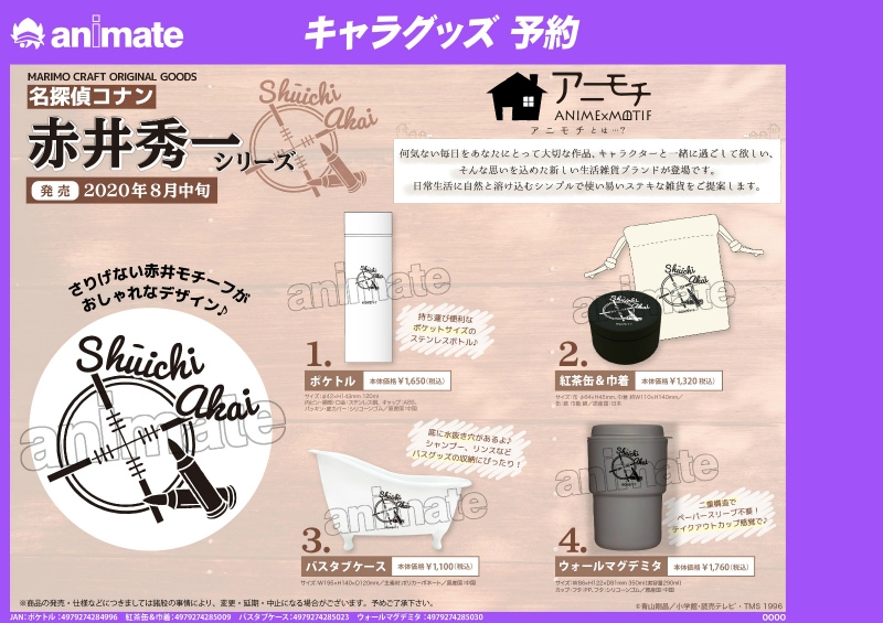 グッズ 小物入れ 名探偵コナン バスタブケース アニモチ 赤井秀一シリーズ アニメイト