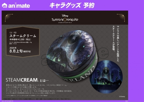 グッズ 化粧雑貨 ディズニー ツイステッドワンダーランド スチームクリーム アニメイト