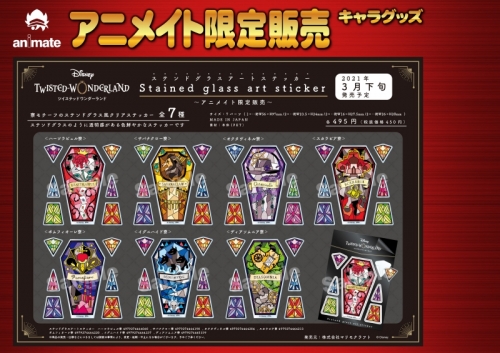 グッズ ステッカー ディズニー ツイステッドワンダーランド ステンドグラスアートステッカー オクタヴィネル寮 アニメイト限定 アニメイト