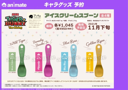 グッズ スプーン 劇場版 Tiger Bunny The Rising アイスクリームスプーン ゴールデンライアン アニモチ アニメイト