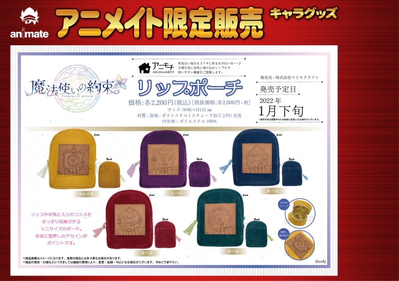 【グッズ-ポーチ】魔法使いの約束 リップポーチ 中央の国 アニモチ【アニメイト限定】