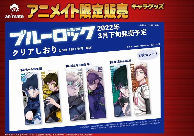 グッズ 文具 デスク用品 グッズ ブックマーカー ブルーロック クリアしおり 糸師 凛 糸師 冴 アニメイト限定 アニメイト