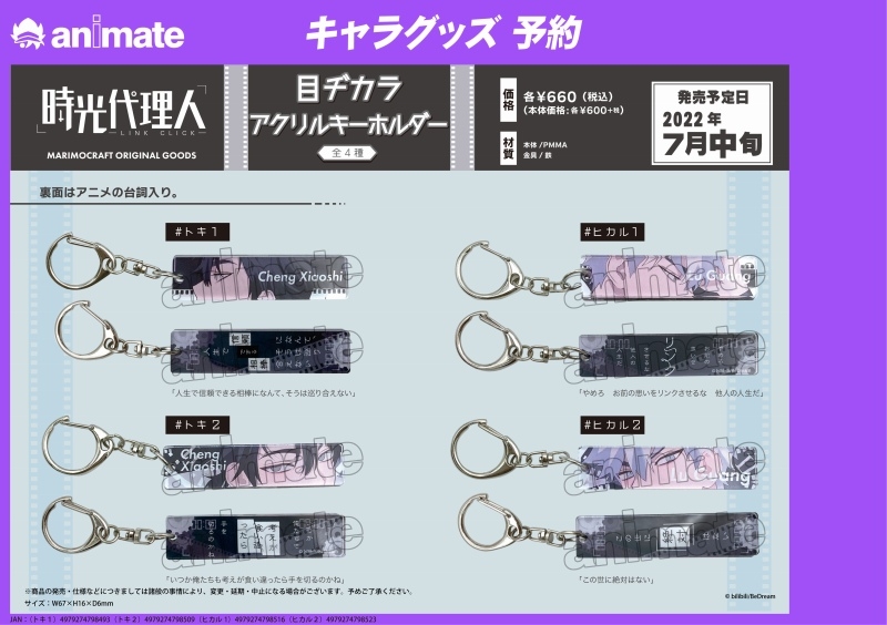 グッズ > ストラップ・キーホルダー > 【グッズ-キーホルダー】時光 