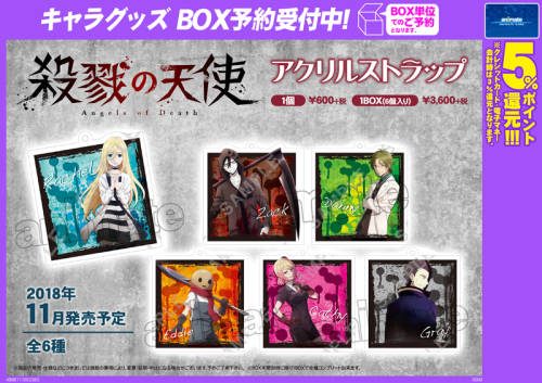 グッズ-ストラップ】殺戮の天使 アクリルストラップ | アニメイト