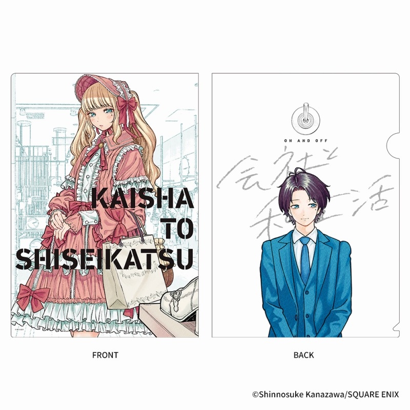 【グッズ-クリアファイル】会社と私生活 クリアファイル2枚セット