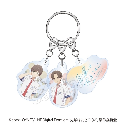 【グッズ-キーホルダー】先輩はおとこのこ 3連アクリルキーホルダー B