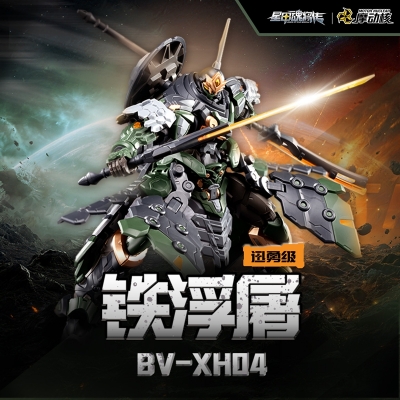 【プラモデル】BV-XH04 迅勇級 鉄浮屠