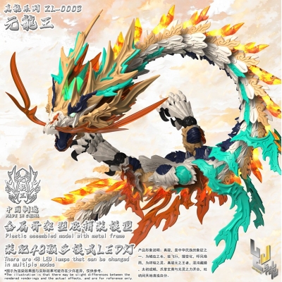 【プラモデル】真龍シリーズ ZL-0003 元龍王