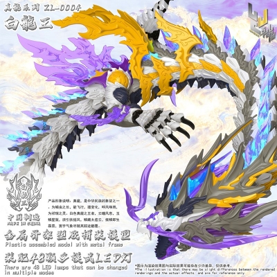 【プラモデル】真龍シリーズ ZL-0004 白龍王