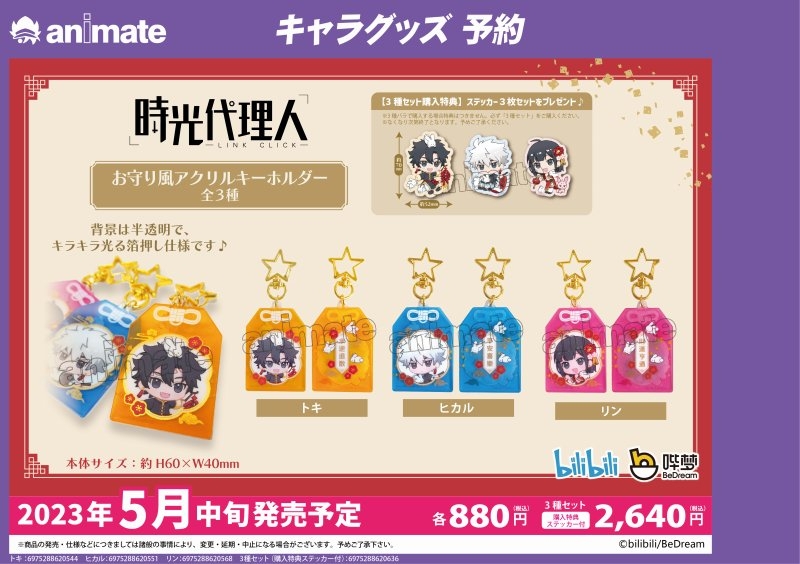 【グッズ-キーホルダー】特価 時光代理人 -LINK CLICK- お守り風アクリルキーホルダー 3種セット