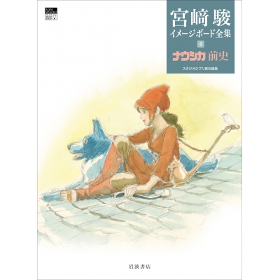【その他(書籍)】ナウシカ前史【宮崎駿イメージボード全集(4)】