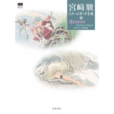 【その他(書籍)】耳をすませば・On Your Mark【宮崎駿イメージボード全集(6)】