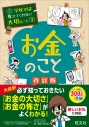 【絵本・児童書】学校では教えてくれない大切なこと(3) お金のことの画像