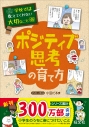 【絵本・児童書】学校では教えてくれない大切なこと(46) ポジティブ思考の育て方の画像