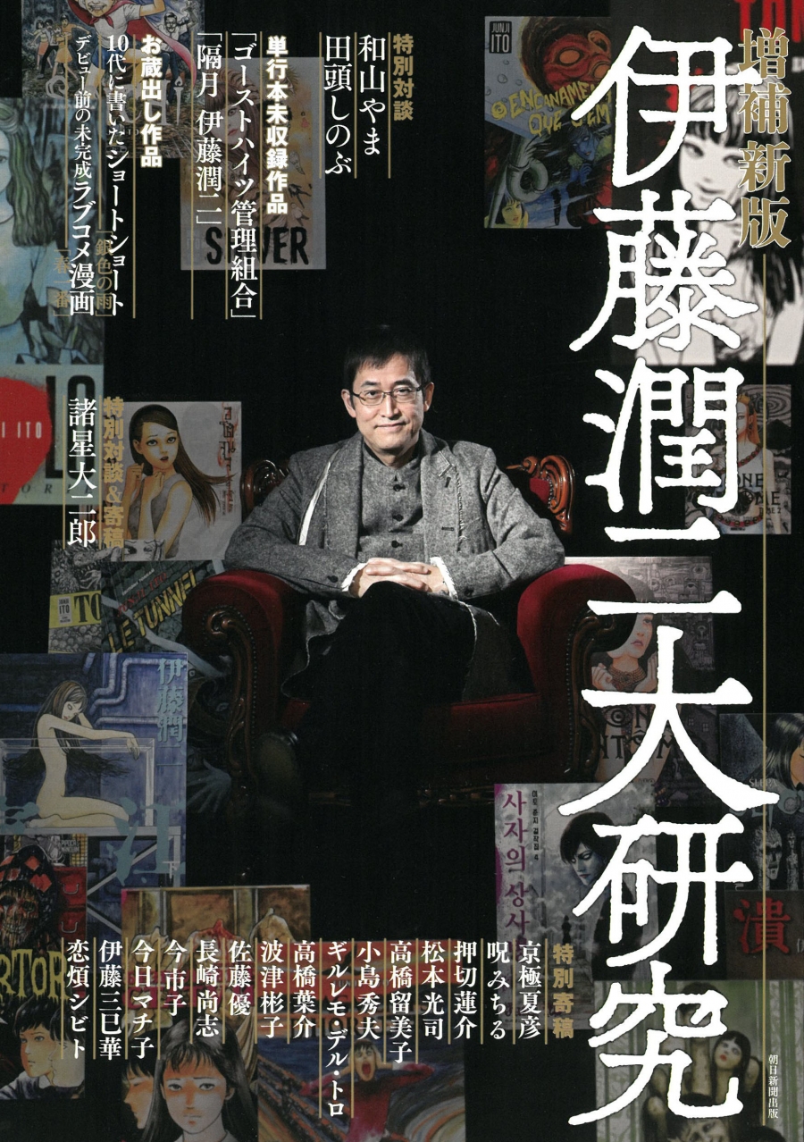 【その他(書籍)】伊藤潤二大研究 増補新版