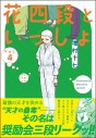 【コミック】花四段といっしょ(4)の画像
