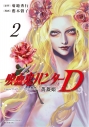 【コミック】吸血鬼ハンターD 薔薇姫(2)の画像