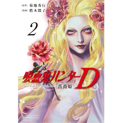 【コミック】吸血鬼ハンターD 薔薇姫(2)